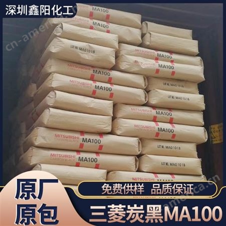 MA100 日本三菱色素碳黑MA100 (MA-100)库存销售 当天发货
